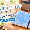 【25周年】ラジオで紹介されて嬉しくなった「ロルバーン」親子2代で愛される理由