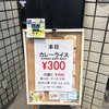 大阪・人気の観光地で300円カレー…