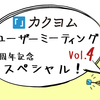 4/21（金） 「カクヨムユーザーミーティング Vol.4 拡大版！」を開催します