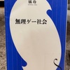 『無理ゲー社会』橘令