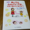 【近いから難しい！】親と子の心のパイプは、うまく流れていますか？～明橋先生に学ぶ親子の基本～