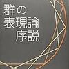 ぱらぱらめくる『群の表現論 序説』