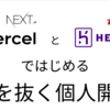 VercelとHerokuで手を抜きながらはじめる個人開発