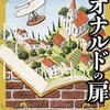 真保裕一「レオナルドの扉」（18）