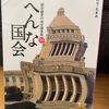 『へんな国会』のり・たまみ