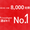 導入実績No.1人材紹介プラットフォーム「クラウドエージェント」が法人累計導入実績9,000社を突破！