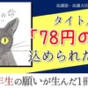 絵本「78円の命」殺処分の現実