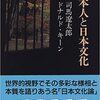 『日本人と日本文化』司馬遼太郎・ドナルド・キーン対談「ますらおぶり」と「たおやめぶり」