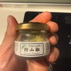 私のお気に入り山椒はコレ！ …と、この山椒を私にくれた超一流の料理人 / 四谷三丁目「はらまさ」