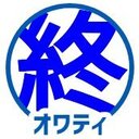 終われない夏休みのヲタハッピーライフ