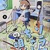 　感想　ノッツ　『ソラミちゃんの唄』1巻