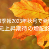 四季報2023年秋号で発見｜還元上昇期待の増配銘柄