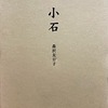 小石　森沢友日子詩集