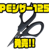 【ダイワ】特殊ギザ刃採用「PEシザー125」発売！