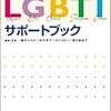 医療・看護のためのLGBTIサポートブック