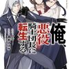俺、悪役騎士団長に転生する。｜2巻特典まとめ｜ストア一覧