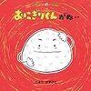 【絵本紹介】食欲の秋に読みたい！美味しそうな絵本。