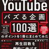 【本読んで語ってみる】「YouTubeでバズる企画100選」のポイントを1冊にまとめてみた ミリオン連発のサムネイル＆タイトルの悪魔的テクニック／ヤコ