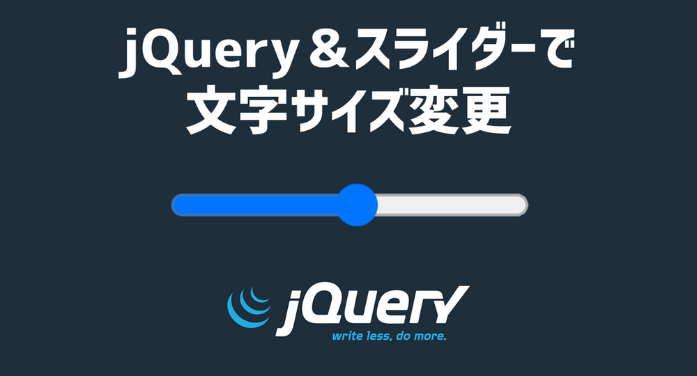 【jQuery】input要素のスライダーを動かして文字サイズをリアルタイムに変更する方法