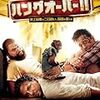「ハングオーバー!!史上最悪の二日酔い、国境を越える」