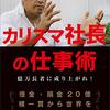 年商60億稼ぎ出す社長の人生哲学を一挙公開！『カリスマ社長の仕事術 億万長者に成り上がれ！』