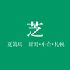 7月29日から新潟・小倉・札幌へ開催替わり、各場の馬場状態についての考察