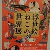 浮世絵ねこの世界展を見に八王子市夢美術館まで行ってみた。（八王子市八日町）