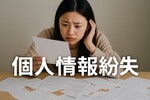 国勢調査で個人情報紛失が相次ぐ理由｜101世帯分の影響と安全性は？