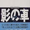 松本清張『影の車』（１）