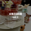 出張日誌B面 vol.2