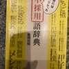 『不採用語事典』