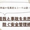 剣道の指導者＆コーチ必読！怪我と事故を未然に防ぐ安全管理術