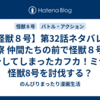 【怪獣８号】第32話ネタバレ＆考察 仲間たちの前で怪獣８号に変身してしまったカフカ！ミナは怪獣8号を討伐する？