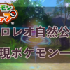 フロレオ自然公園（昼夜）分岐・イルミナスポットに出現するポケモン一覧【Newポケモンスナップ】