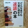 どんな本でも大量に読める「速読」の本 宇都出 雅巳【著】 大和書房