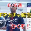 神ＦＰガチャ！ここでムバッペ当てなくていつ当てるのよ！～６月６日週ＦＰガチャ報告～【ウイイレ2019】