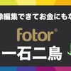 画像加工がお金になる！コンテストや販売にチャレンジ出来る｢Fotor｣を紹介