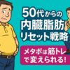 50代からの内臓脂肪リセット術｜メタボ・肥満を筋トレで撃退する方法
