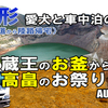 VLOG 山形 キャンピングカーの旅 2019 EP24 ～ 蔵王のお釜からお祭り ～