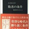 『敗者の条件～戦国時代を考える』