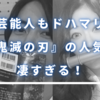 芸能人もドハマりしている『鬼滅の刃』の人気が凄すぎる！