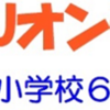 富士見小6年3組 第 3回 HSJオンライン旅行 3月10日 全国へオンライン配信！ （2022/3/7）