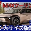 【トヨタ新型bZ4Xツーリング】「大型＆高出力化！新電気自動車SUV！」2026年3月日本発売！