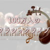 100万人のクラシックライブ🎻🎹
