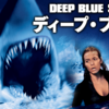 映画 SF/アクション/パニック『ディープ・ブルー』「オムレツを作る時は卵は2つ、牛乳を混ぜるのは間違いだ」