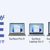 ヤマダウェブコムにて6/30まで対象のSurfaceがセール中！119,680円〜！