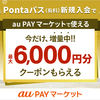 auスマートパスプレミアムで6000円分のクーポンもらえる