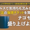 【名古屋らしい新型コロナウイルスへの対策】コーヒーチケットのクラウドファンディング