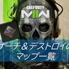 【CoD MW2】サーチ＆デストロイの全マップポイント一覧