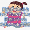 【断食ダイエット４ヶ月目】ロングブレスダイエットと合わした成果報告　たった一日半でこんなに成果が出るロングブレスダイエットは凄い。